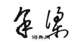 駱恆光余梁草書個性簽名怎么寫