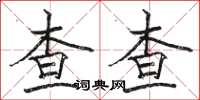 駱恆光查查楷書怎么寫