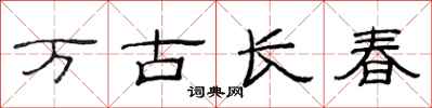 范連陞萬古長春隸書怎么寫