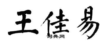 翁闓運王佳易楷書個性簽名怎么寫