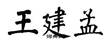 翁闓運王建孟楷書個性簽名怎么寫