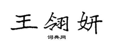 袁強王翎妍楷書個性簽名怎么寫
