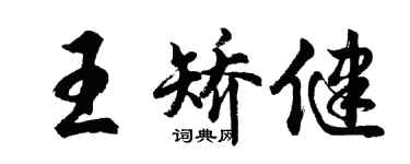 胡問遂王矯健行書個性簽名怎么寫