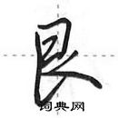 田英章寫的硬筆行書艮