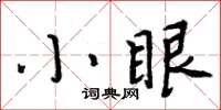 周炳元小眼楷書怎么寫