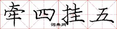 龐中華牽四掛五楷書怎么寫