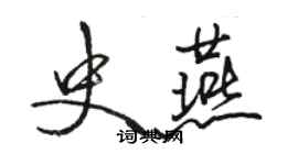 駱恆光史燕行書個性簽名怎么寫