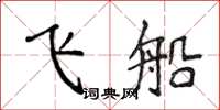 侯登峰飛船楷書怎么寫
