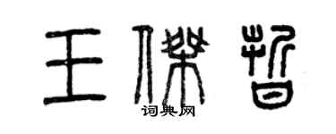 曾慶福王傑晰篆書個性簽名怎么寫