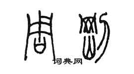 陳墨周剛篆書個性簽名怎么寫