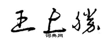 曾慶福王上勝草書個性簽名怎么寫