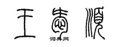 陳墨王愛順篆書個性簽名怎么寫