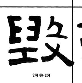 王福庵千字文中毀的寫法