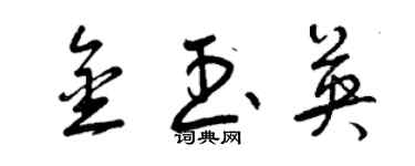 曾慶福金玉英草書個性簽名怎么寫