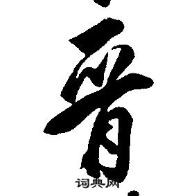 康熙千字文中晉的寫法