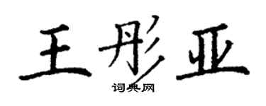 丁謙王彤亞楷書個性簽名怎么寫