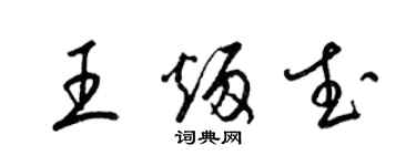 梁錦英王炳武草書個性簽名怎么寫