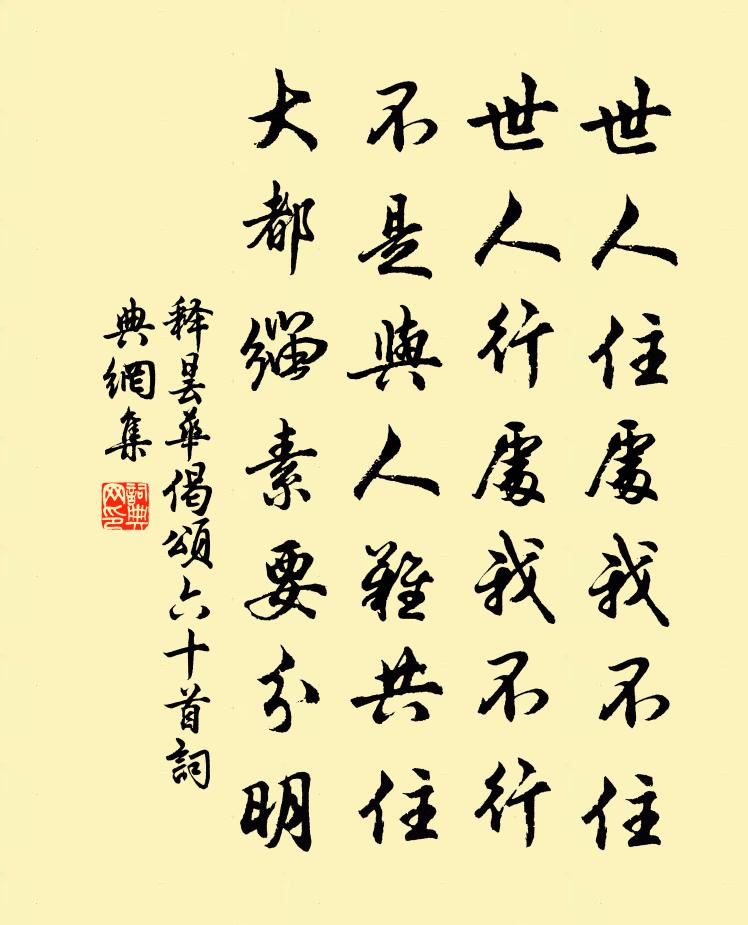 釋曇華偈頌六十首書法作品欣賞