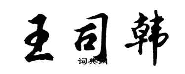 胡問遂王司韓行書個性簽名怎么寫