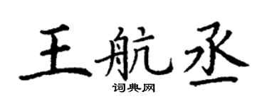 丁謙王航丞楷書個性簽名怎么寫