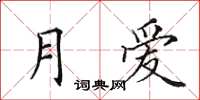田英章月愛楷書怎么寫