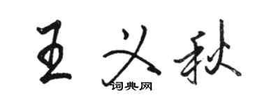 駱恆光王義秋行書個性簽名怎么寫