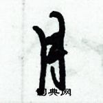 倪偉林寫的硬筆行書月