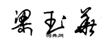 朱錫榮梁玉華草書個性簽名怎么寫