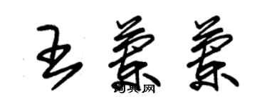 朱錫榮王蘭蘭草書個性簽名怎么寫