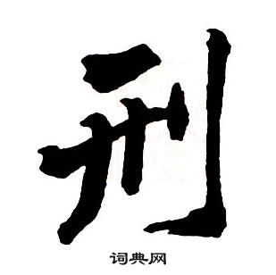 王鐸集字千字文中刑的寫法