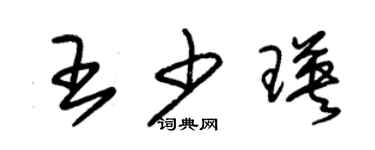 朱錫榮王少瑛草書個性簽名怎么寫