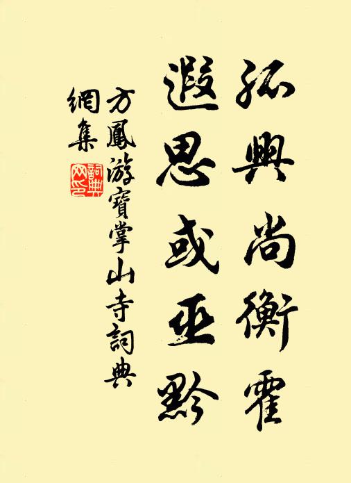 方鳳孤興尚衡霍,遐思或巫黔書法作品欣賞