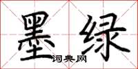 荊霄鵬墨綠楷書怎么寫