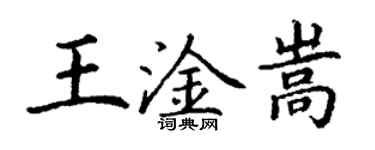 丁謙王淦嵩楷書個性簽名怎么寫