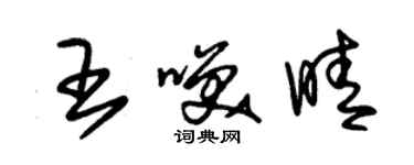 朱錫榮王笑晴草書個性簽名怎么寫