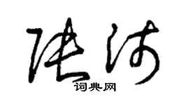 曾慶福張沛草書個性簽名怎么寫