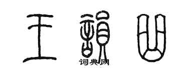 陳墨王韻曲篆書個性簽名怎么寫