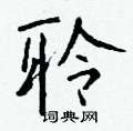 鈄行書怎么寫好看_鈄硬筆行書書法_鈄鋼筆行書字帖