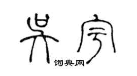 陳聲遠吳宇篆書個性簽名怎么寫