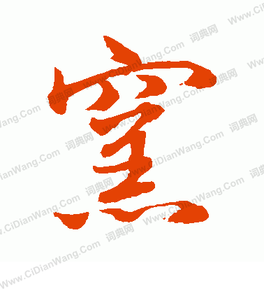 水島修三寫的窯