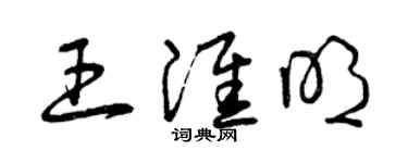 曾慶福王淮明草書個性簽名怎么寫