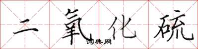 田英章二氧化硫楷書怎么寫