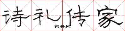 駱恆光詩禮傳家隸書怎么寫