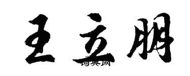 胡問遂王立朋行書個性簽名怎么寫