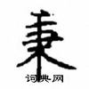 顧仲安寫的硬筆楷書秉
