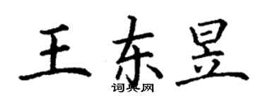 丁謙王東昱楷書個性簽名怎么寫