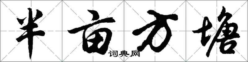 胡問遂半畝方塘行書怎么寫