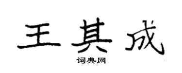 袁強王其成楷書個性簽名怎么寫
