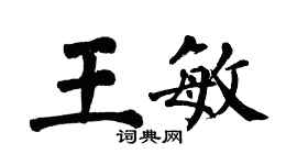 翁闓運王敏楷書個性簽名怎么寫