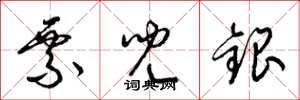 梁錦英票兒銀草書怎么寫